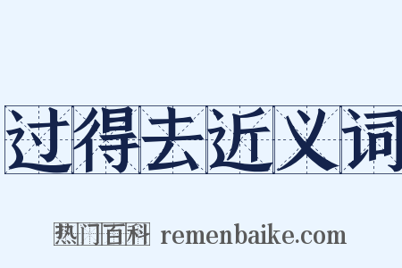 过得去近义词是什么意思的图片